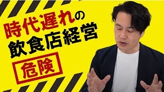 【飲食店】3年以内に70%の人は潰れます。時代遅れの飲食経営は危険。