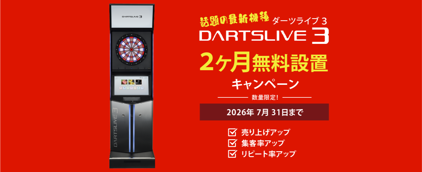 ダーツライブ3 2か月間無料設置キャンペーン