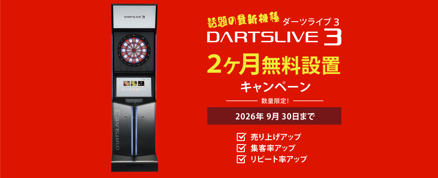 ダーツライブ3 2か月間無料設置キャンペーン
