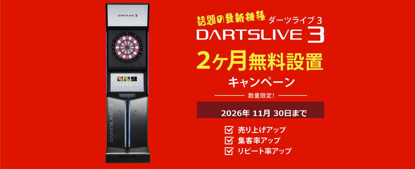 ダーツライブ3 2か月間無料設置キャンペーン
